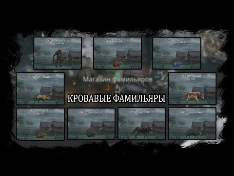 Видео: Кровавые питомцы. Как получить + Характеристики | Vampire's Fall: Origins | Падение вампиров: Начало