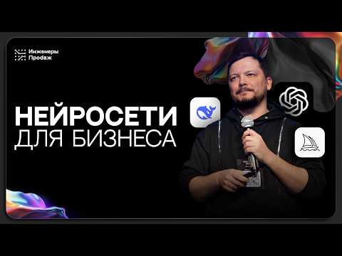 Видео: Нейросети для Бизнеса 2025: Как использовать ИИ в маркетинге и сэкономить время
