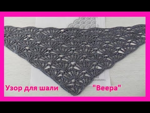 Видео: Узор для шали "Веера" ,crochet shawl ( Ш № 58)