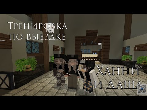 Видео: Тренировка по выездке🫶🏻 | С Дашей и Ханни🎀 | кск в Майнкрафт | кск мираж | #лошади #майнкрафт #кони