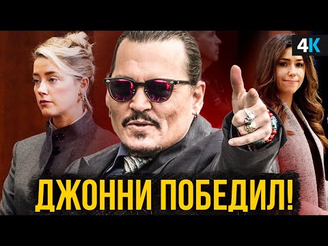 Видео: Скандал Джонни Деппа и Эмбер Херд - итог! Это не конец?