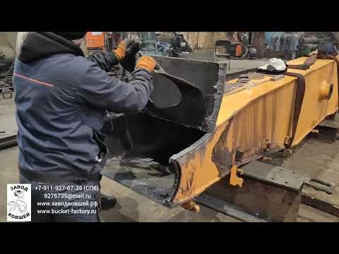 Видео: Ремонт стрелы Demolition. ЗАВОД КОВШЕЙ / Demolition boom repair. BUCKET-FACTORY.RU