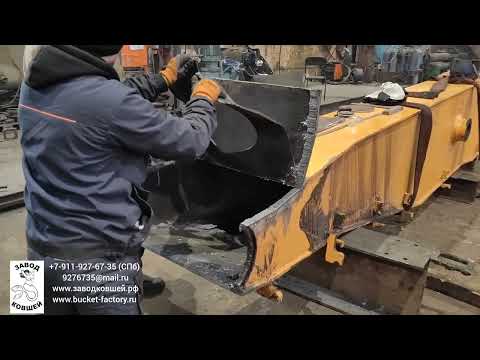 Видео: Ремонт стрелы Demolition. ЗАВОД КОВШЕЙ / Demolition boom repair. BUCKET-FACTORY.RU