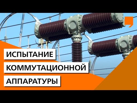 Видео: Испытание Коммутационной Аппаратуры
