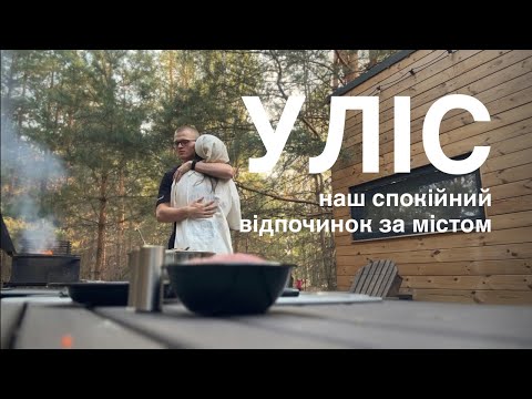 Видео: Місце, де слухаєш тишу | Відпочинок в «Улісі», затишок, відсутність ґаджетів і багато ніжностей