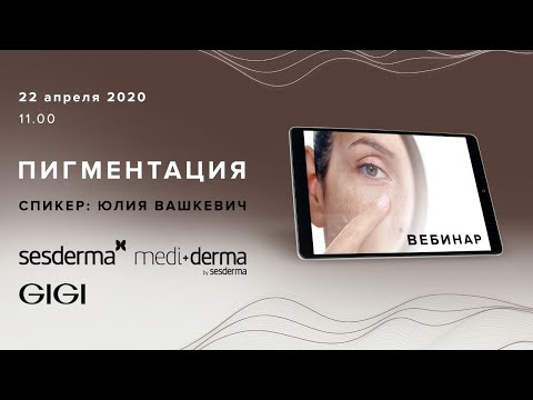 Видео: ДЕРМАТОЛОГИЧЕСКИЙ ВЕБИНАР: ПИГМЕНТАЦИЯ.