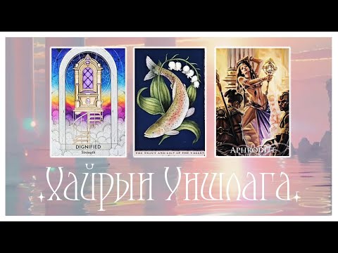 Видео: [Таро] Сив Синглчүүдийн Уншлага!🕉️🐟💗 (Цаглашгүй + Э.Ш. + Нэмэлт)