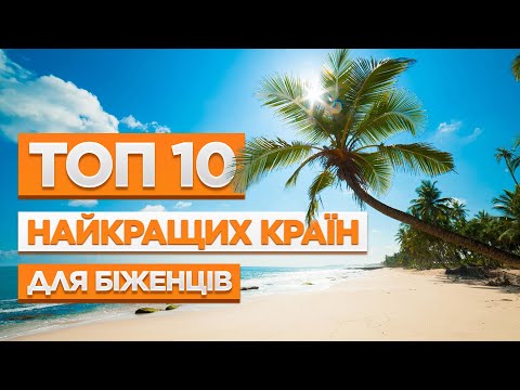 Видео: КУДИ ВАРТО ЇХАТИ?                  НАЙКРАЩІ КРАЇНИ ДЛЯ БІЖЕНЦІВ. ТОП 10