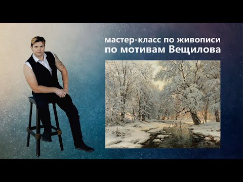 Видео: Урок живописи маслом. Как нарисовать зимний пейзаж.