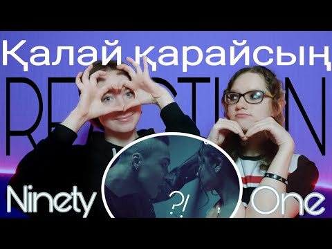 Видео: Реакция на Ninety One / Қалай қарайсың / К чему придраться?...