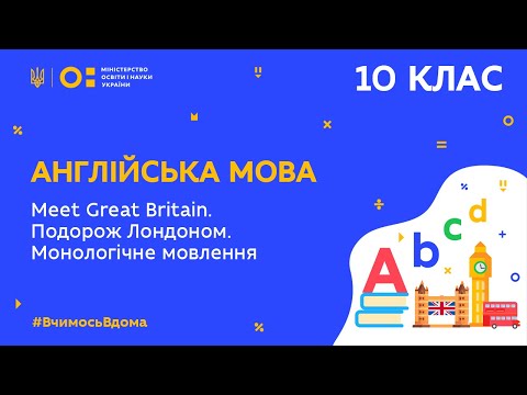 Видео: 10 клас. Англійська мова. Meet Great Britain. Подорож Лондоном. Монологічне мовлення (Тиж.5:ПТ)