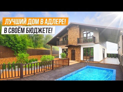 Видео: ОН ЛУЧШИЙ! НОВОЕ ШАЛЕ В В АДЛЕРЕ!