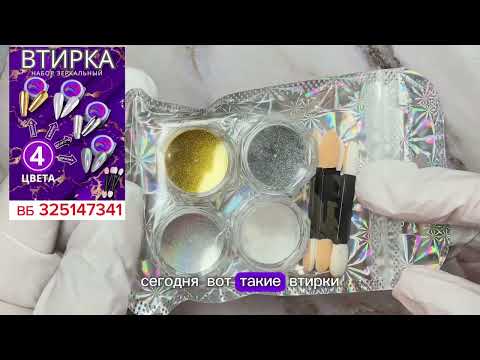 Видео: Распаковка и необычное хранение для демонстрации втирок с ВБ    #маникюр#распаковка#ногти#