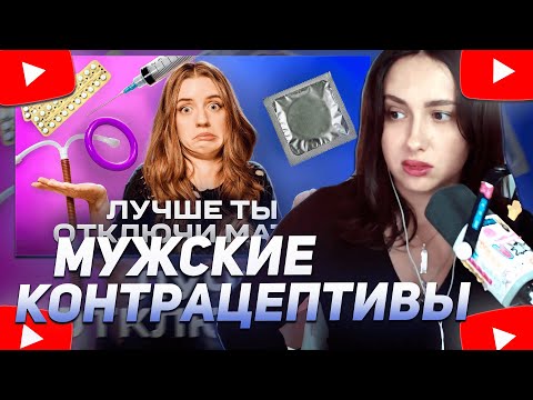 Видео: КСЮША КОБА СМОТРИТ: ПОЧЕМУ НЕТ МУЖСКИХ КОНТРАЦЕПТИВОВ?