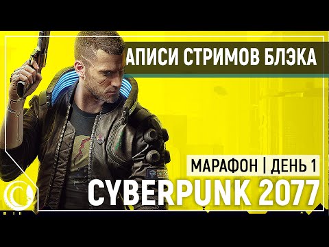 Видео: Cyberpunk 2077 | PC, RTX, Ultra | День 1