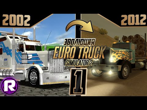 Видео: Эволюция Euro Truck Simulator 2 (#1) - (2002 - 2012)