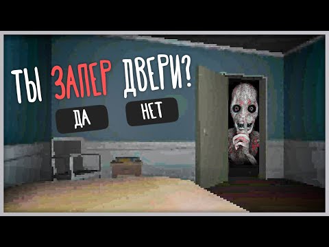 Видео: ИДИ В КРОВАТЬ И ЗАКРОЙ ЗАМОК! ИНАЧЕ ОН ПРИДЁТ! ✅ GO TO BED