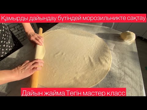 Видео: Қамырды 3 айға дейін сақтау үшін ұнға не қосамыз🤔Универсальный тесто🤗