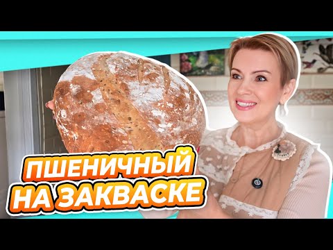Видео: ХРУСТЯЩИЙ ПШЕНИЧНЫЙ ХЛЕБ НА ЗАКВАСКЕ ЛЕВИТО МАДРЕ | БЕСПЛАТНОЕ ПОДРОБНОЕ ПОСОБИЕ