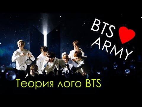 Видео: Я ВСЁ ПОНЯЛА! ТЕОРИЯ ЛОГО BTS - КЛЮЧ К ЗАГАДКАМ | ARI RANG