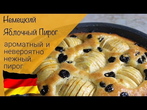 Видео: Самый вкусный яблочный пирог из Германии!