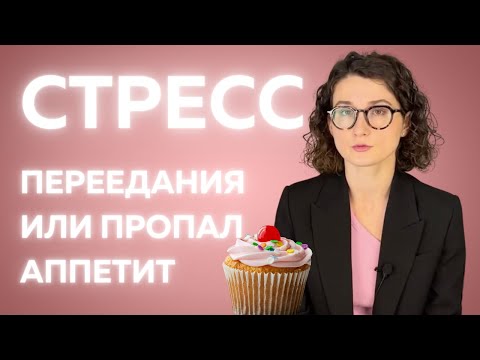 Видео: Стресс и еда. Как не заедать? Пропал аппетит, что делать?