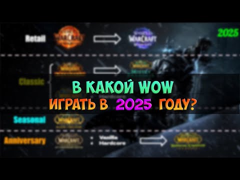 Видео: В какой WoW играть в 2025 году?