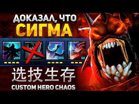 Видео: БЫЛО ЛЕГКО НО Я СПРАВИЛСЯ / LIFESTEALER / CUSTOM HERO CHAOS