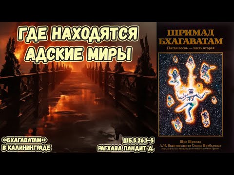 Видео: Где находятся адские миры. Рагхава Пандит д. ШБ.5.26.1–5