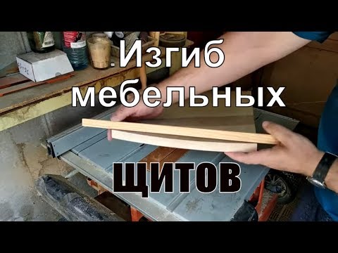 Видео: Клееный мебельный щит. Как можно использовать выгнутый щит?