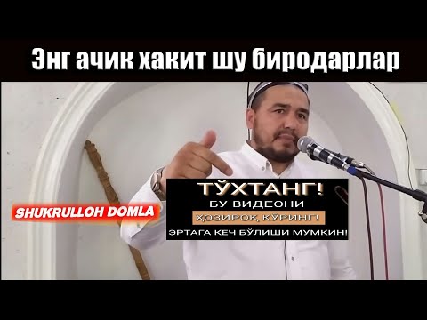 Видео: Shukurulloh domla  Шукруллох домла  янги маруза (тасирли )