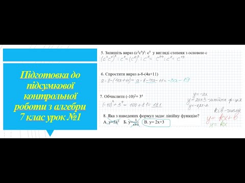 Видео: Підготовка до підсумкової контрольної роботи з алгебри 7 клас Урок №1