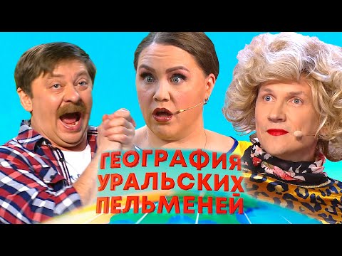 Видео: География уральских пельменей - Тайланд, Австралия, Антарктида | Уральские пельмени
