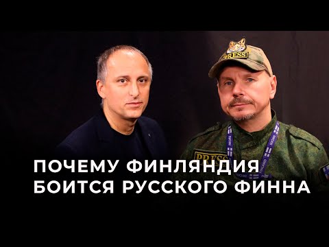 Видео: Кости Хейсканен: «Я понял, что Финляндия превратилась в Прибалтику»