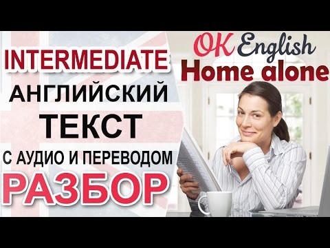 Видео: Home Alone - Одна дома 📘 Разбор английского текста intermediate | OK English