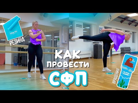 Видео: как провести сфп по фигурному катанию | работа с резиной и разбор вращений