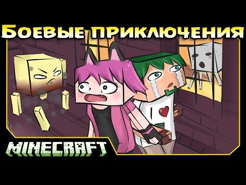 Видео: ч.15 Minecraft Боевые приключения - Адская крепость (Я Херобрин)