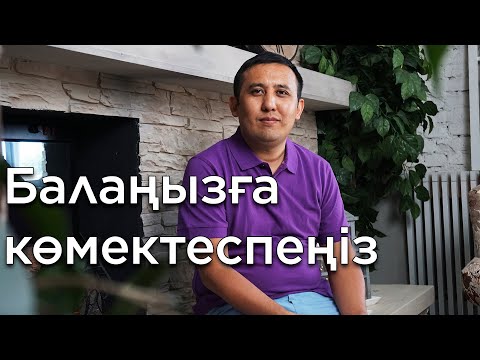 Видео: Балаңызға көмектеспеңіз.