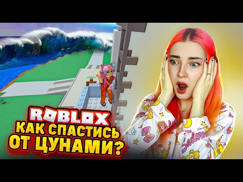 Видео: ОГРОМНОЕ ЦУНАМИ в РОБЛОКСЕ. Я ВЫЖИВУ? 😲► Roblox TILKA PLAY ► РОБЛОКС