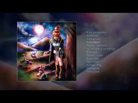 Видео: Twinky - ДОТА АЛЬБОМ 2 (Официальная премьера трека)