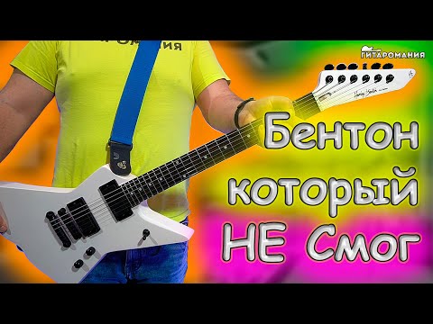 Видео: Косячный Harley Benton EX-84 Modern EMG MSP