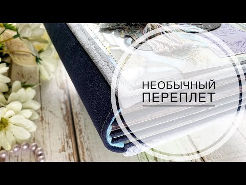 Видео: Переплёт для «разных» страниц / мастер-класс / scrapbooking / tutorial / binding for album