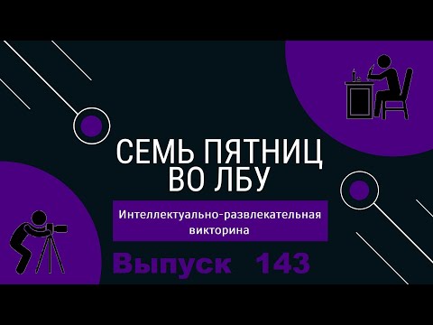 Видео: Викторина "Семь пятниц во лбу" квиз выпуск №143
