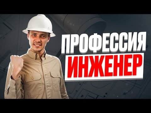 Видео: ИНЖЕНЕР! Стоит ли учиться?