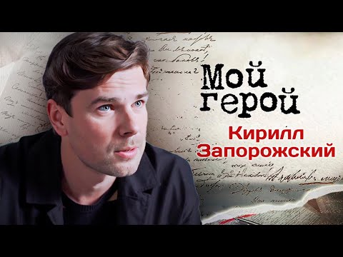 Видео: Кирилл Запорожский. Интервью с актером | "Синичка", "Второй шанс", "Ангел или демон"