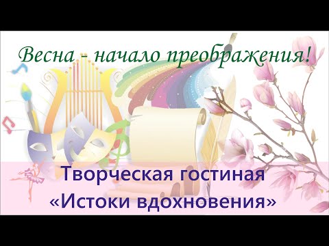 Видео: Весна - начало преображения! (творческая гостиная)