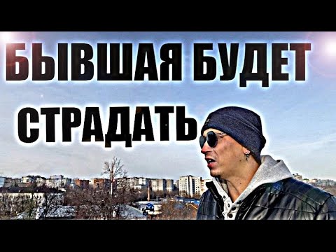 Видео: БЫВШАЯ БУДЕТ ЧУВСТВОВАТЬ БОЛЬ И НЕНАВИСТЬ К СЕБЕ. Психолог обоснует это всего за 18 минут.