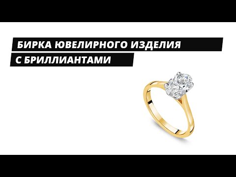 Видео: Бирка магазина для изделия с бриллиантами - правила и реальность