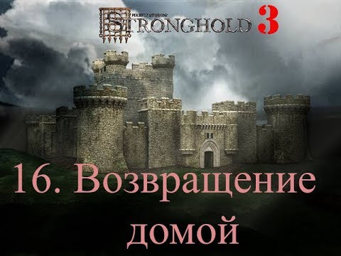 Видео: Stronghold 3 16. Возвращение домой