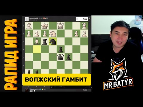 Видео: ВОЛЖСКИЙ ГАМБИТ — НЕВЕРОЯТНАЯ КОМБИНАЦИЯ В КОНЦЕ! ⚡️